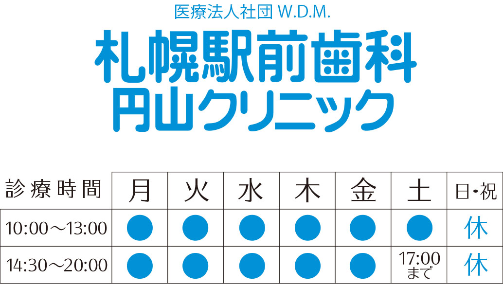 札幌駅前歯科円山クリニック